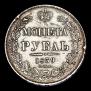 1 рубль 1839 года