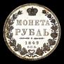 1 рубль 1849 года
