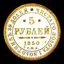 5 roubles 1850 year