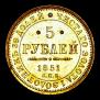 5 roubles 1851 year