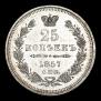25 kopecks 1857 year