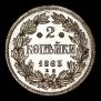 2 kopecks 1863 year