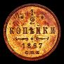 1/2 kopeck 1867 year