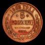 5 kopecks 1868 year
