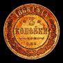 3 копейки 1868 года
