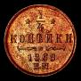 1/4 kopeck 1869 year