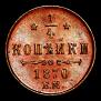 1/4 kopeck 1870 year