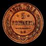 5 kopecks 1875 year