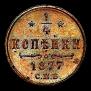 1/4 копейки 1877 года