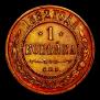 1 kopeck 1882 year