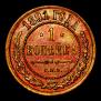 1 kopeck 1891 year