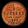 1/2 kopeck 1892 year
