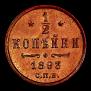 1/2 копейки 1893 года