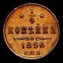 1/4 kopeck 1896 year
