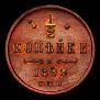 1/2 kopeck 1899 year