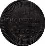 1 kopeck 1805 year
