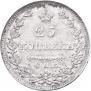 25 kopecks 1827 year