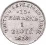 15 копеек - 1 злотый 1836 года