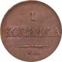 1 копейка 1837 года
