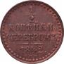 1/2 копейки 1842 года