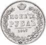 1 rouble 1847 year