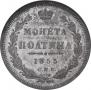 Полтина 1855 года