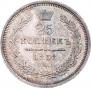 25 kopecks 1858 year