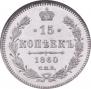 15 kopecks 1860 year