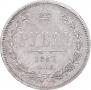 1 рубль 1867 года