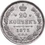 20 kopecks 1873 year