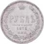 1 рубль 1875 года