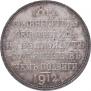 1 rouble 1912 year