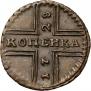 1 kopeck 1728 year