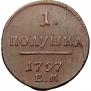 Полушка 1797 года