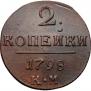2 копейки 1798 года