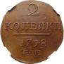 2 копейки 1798 года