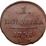 Полушка 1798 года