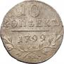10 kopecks 1799 year