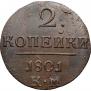 2 kopecks 1801 year