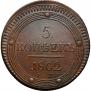 5 kopecks 1802 year