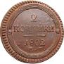 2 kopecks 1802 year