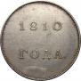 1 rouble 1810 year