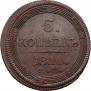 5 kopecks 1810 year