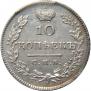 10 копеек 1827 года