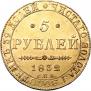 5 рублей 1832 года