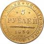 5 рублей 1834 года