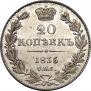 20 kopecks 1835 year