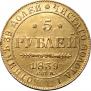 5 рублей 1839 года