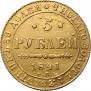 5 рублей 1841 года