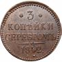 3 копейки 1842 года